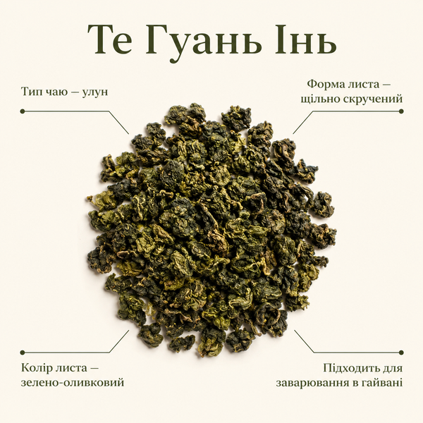 Улун Те Гуань Інь Цінсян &ldquo;Світлий аромат&rdquo;, 50 г 9011250 фото